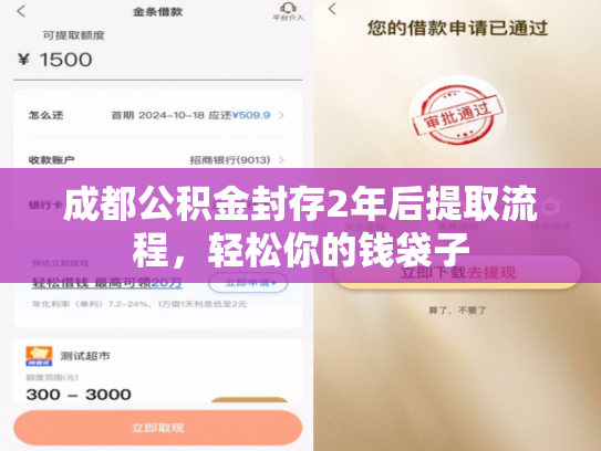 成都公积金封存2年后提取流程，轻松你的钱袋子