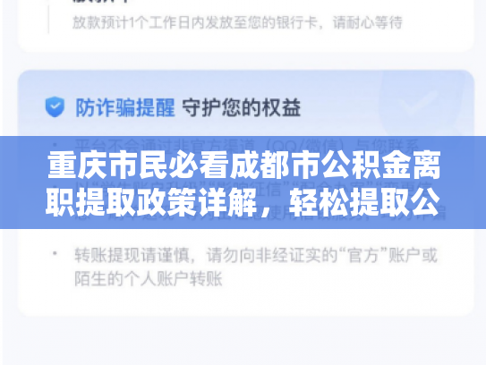 重庆市民必看成都市公积金离职提取政策详解，轻松提取公积金，你了解多少