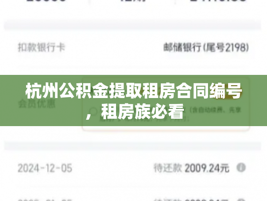 杭州公积金提取租房合同编号，租房族必看