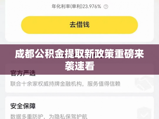 成都公积金提取新政策重磅来袭速看