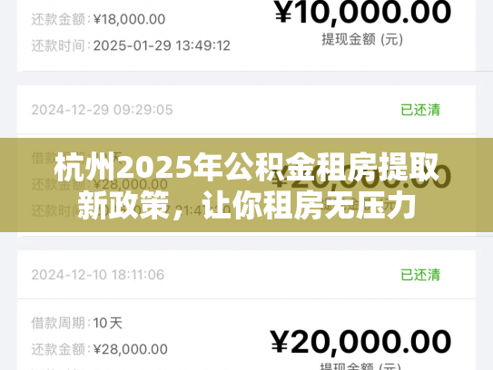 杭州2025年公积金租房提取新政策，让你租房无压力
