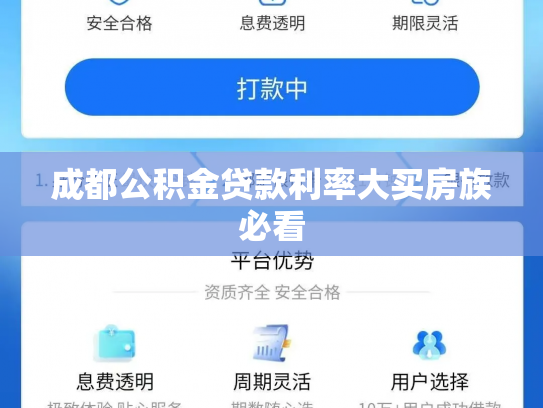 成都公积金贷款利率大买房族必看
