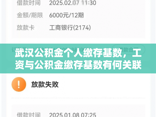 武汉公积金个人缴存基数，工资与公积金缴存基数有何关联