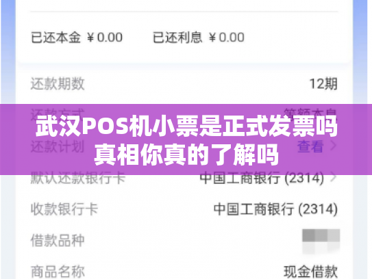 武汉POS机小票是正式发票吗真相你真的了解吗