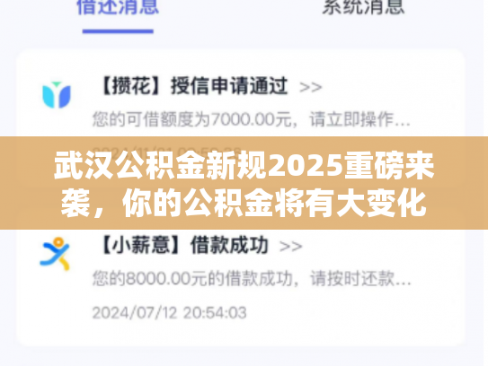 武汉公积金新规2025重磅来袭，你的公积金将有大变化