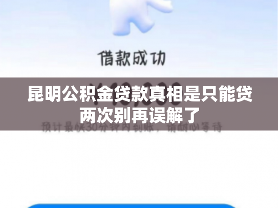 昆明公积金贷款真相是只能贷两次别再误解了
