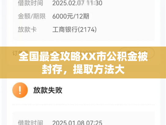全国最全攻略XX市公积金被封存，提取方法大