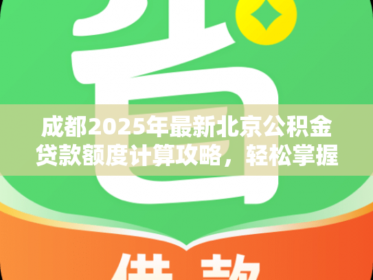 成都2025年最新北京公积金贷款额度计算攻略，轻松掌握