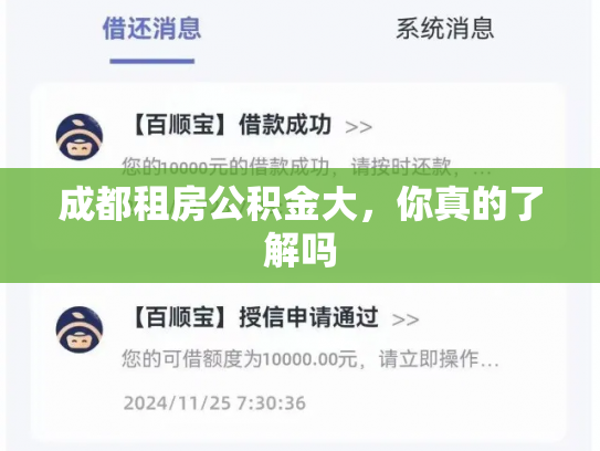 成都租房公积金大，你真的了解吗