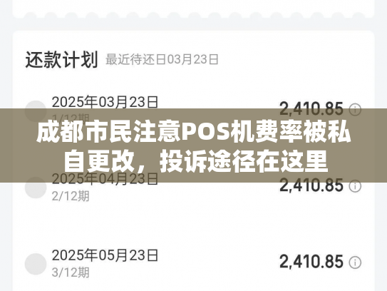 成都市民注意POS机费率被私自更改，投诉途径在这里