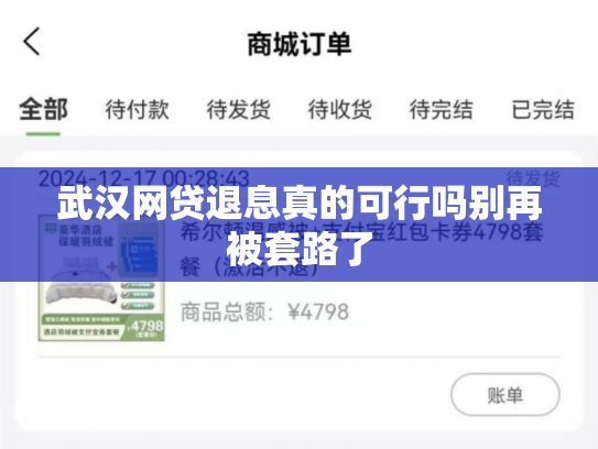 武汉网贷退息真的可行吗别再被套路了
