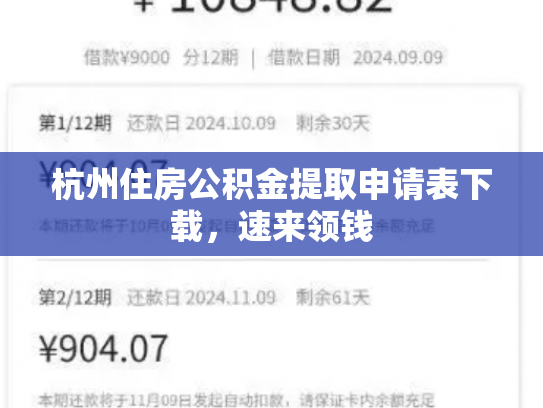 杭州住房公积金提取申请表下载，速来领钱
