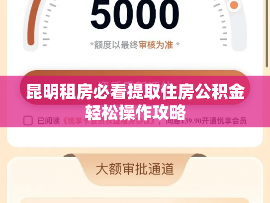 昆明租房必看提取住房公积金轻松操作攻略