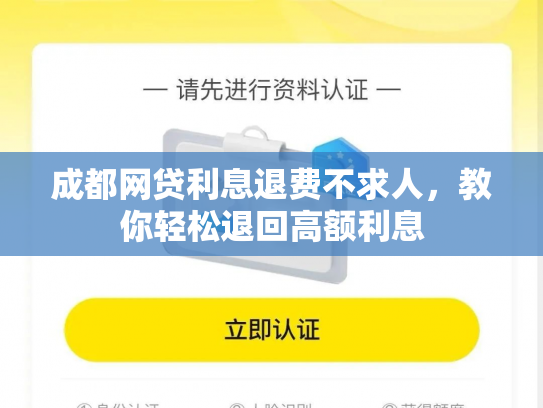 成都网贷利息退费不求人，教你轻松退回高额利息