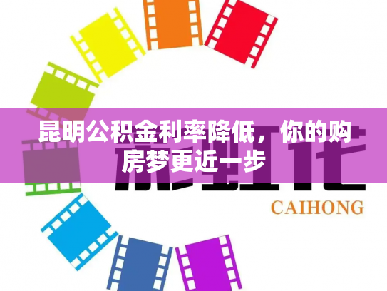 昆明公积金利率降低，你的购房梦更近一步