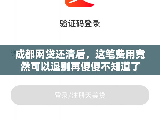 成都网贷还清后，这笔费用竟然可以退别再傻傻不知道了