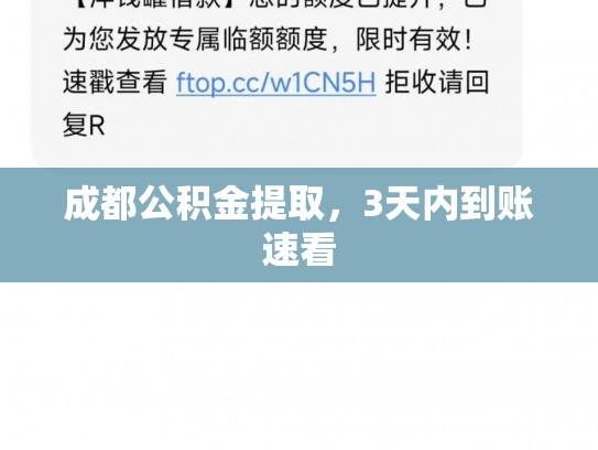 成都公积金提取，3天内到账速看