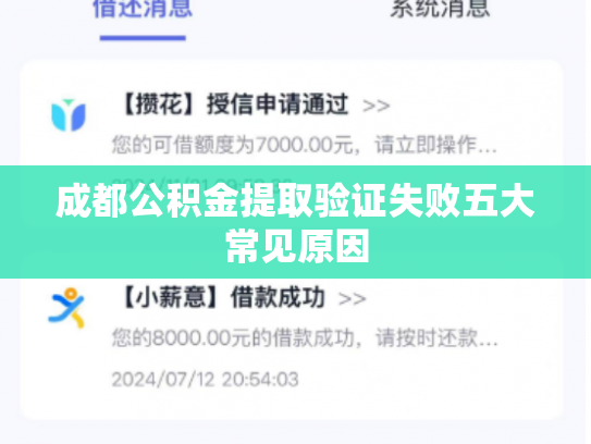 成都公积金提取验证失败五大常见原因