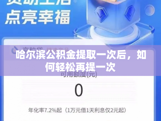 哈尔滨公积金提取一次后，如何轻松再提一次