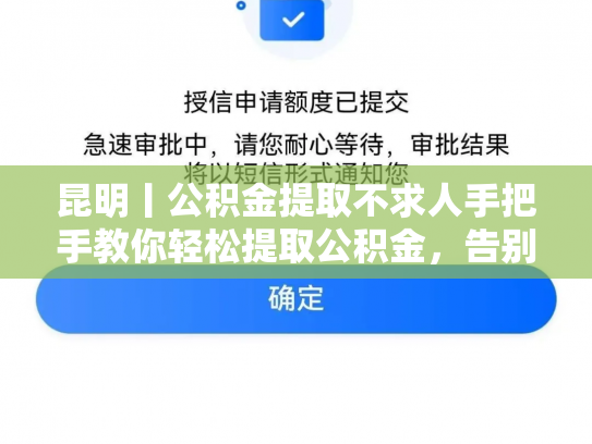 昆明丨公积金提取不求人手把手教你轻松提取公积金，告别繁琐手续