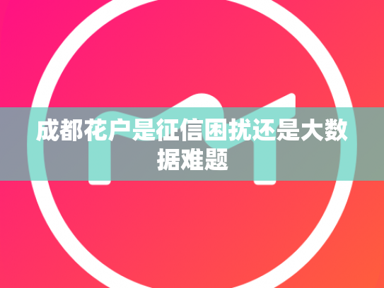 成都花户是征信困扰还是大数据难题
