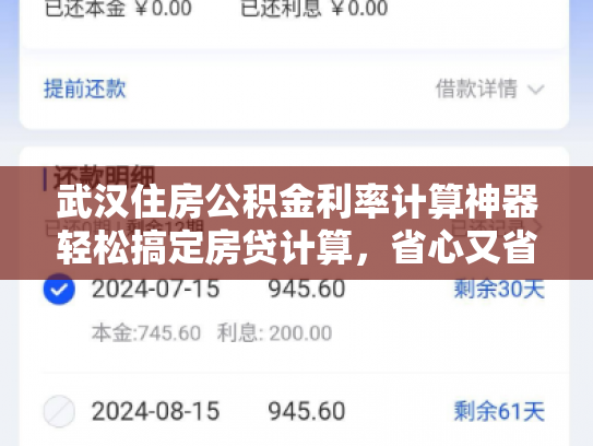 武汉住房公积金利率计算神器轻松搞定房贷计算，省心又省力
