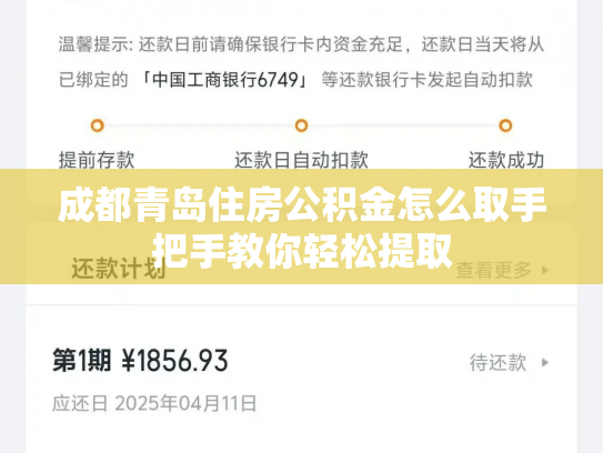 成都青岛住房公积金怎么取手把手教你轻松提取