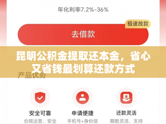 昆明公积金提取还本金，省心又省钱最划算还款方式