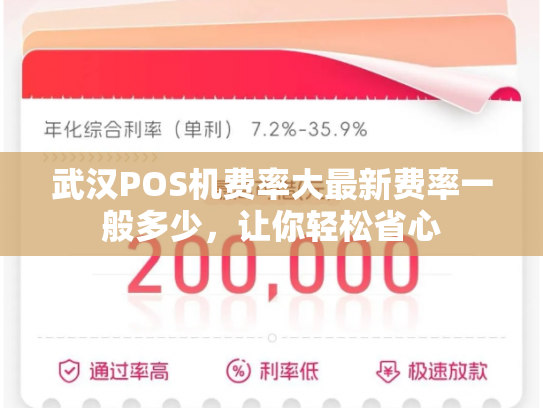 武汉POS机费率大最新费率一般多少，让你轻松省心