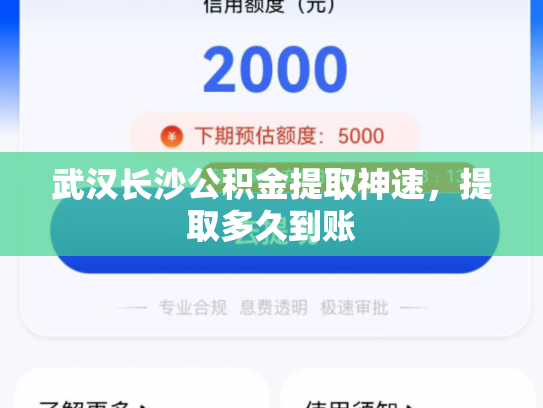 武汉长沙公积金提取神速，提取多久到账
