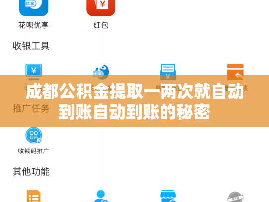 成都公积金提取一两次就自动到账自动到账的秘密