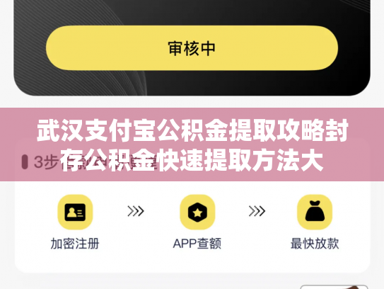 武汉支付宝公积金提取攻略封存公积金快速提取方法大