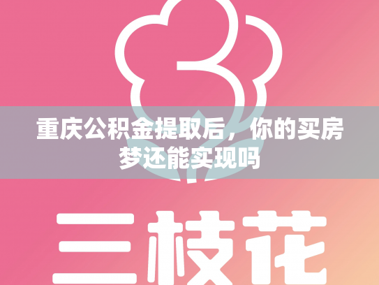 重庆公积金提取后，你的买房梦还能实现吗