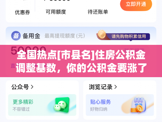 全国热点[市县名]住房公积金调整基数，你的公积金要涨了吗