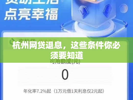 杭州网贷退息，这些条件你必须要知道