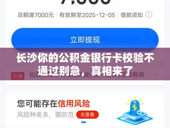长沙你的公积金银行卡校验不通过别急，真相来了