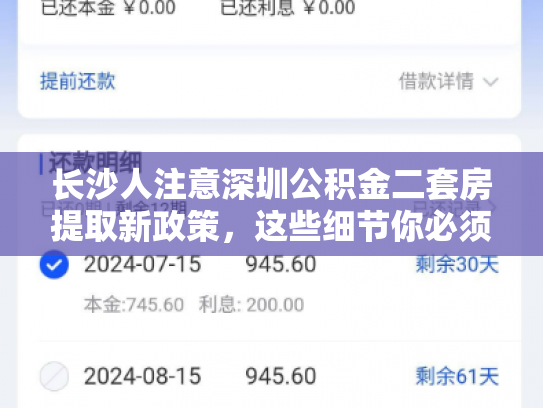 长沙人注意深圳公积金二套房提取新政策，这些细节你必须知道