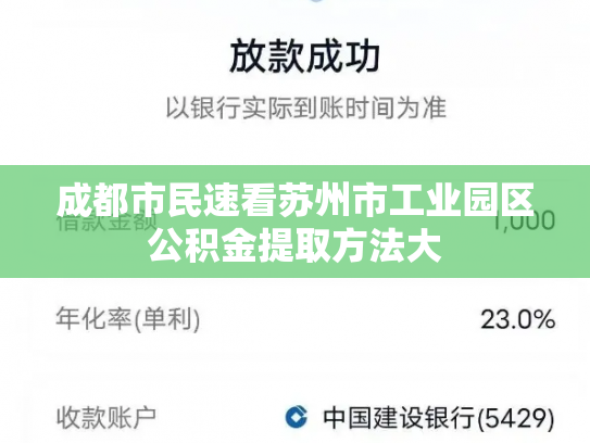 成都市民速看苏州市工业园区公积金提取方法大
