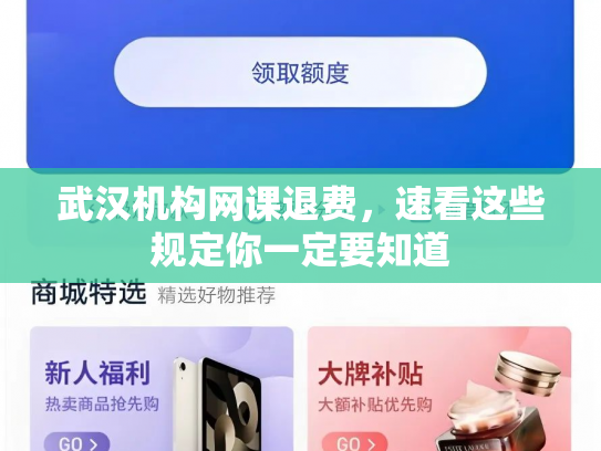 武汉机构网课退费，速看这些规定你一定要知道