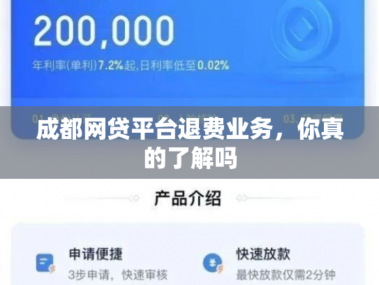 成都网贷平台退费业务，你真的了解吗