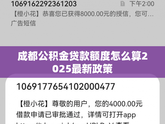 成都公积金贷款额度怎么算2025最新政策