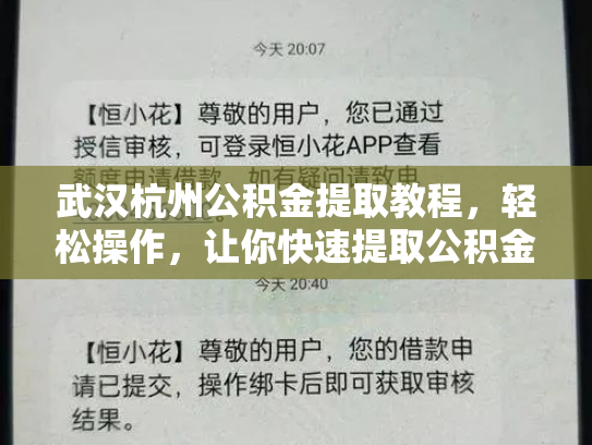 武汉杭州公积金提取教程，轻松操作，让你快速提取公积金