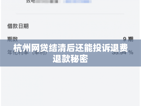 杭州网贷结清后还能投诉退费退款秘密