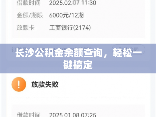 长沙公积金余额查询，轻松一键搞定