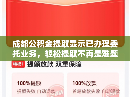 成都公积金提取显示已办理委托业务，轻松提取不再是难题
