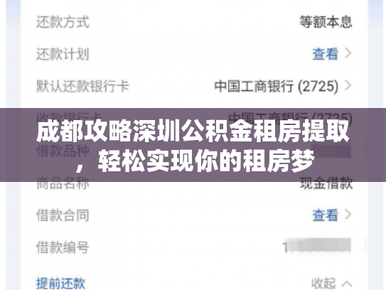 成都攻略深圳公积金租房提取，轻松实现你的租房梦