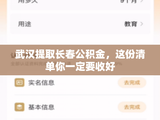 武汉提取长春公积金，这份清单你一定要收好