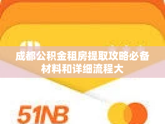 成都公积金租房提取攻略必备材料和详细流程大