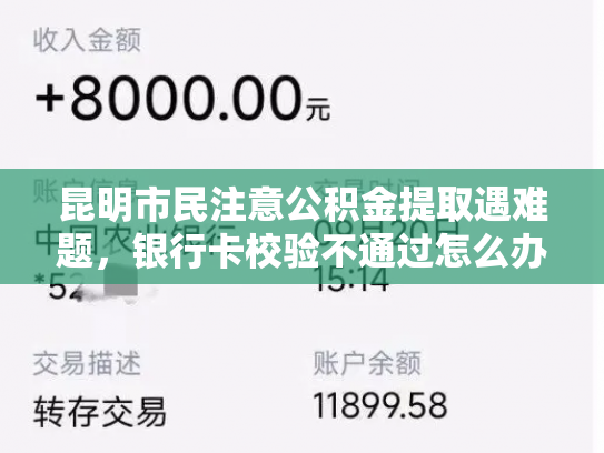 昆明市民注意公积金提取遇难题，银行卡校验不通过怎么办