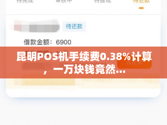 昆明POS机手续费0.38%计算，一万块钱竟然...